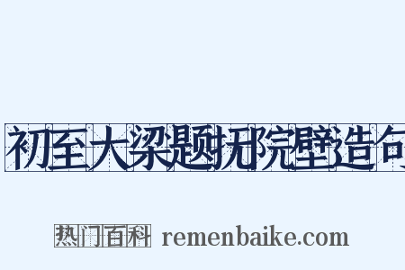 初至大梁题抚院壁造句是什么意思的图片